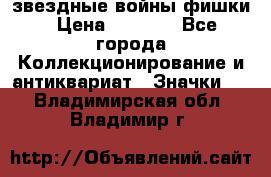  звездные войны фишки › Цена ­ 1 000 - Все города Коллекционирование и антиквариат » Значки   . Владимирская обл.,Владимир г.